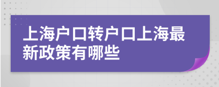 上海戶口轉(zhuǎn)戶口上海最新政策有哪些