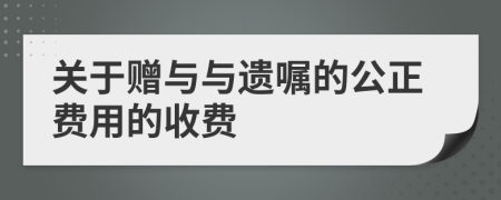關于贈與與遺囑的公正費用的收費
