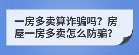 一房多賣算詐騙嗎？房屋一房多賣怎么防騙？