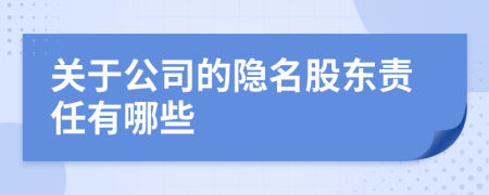 關(guān)于公司的隱名股東責(zé)任有哪些