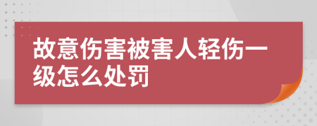 故意傷害被害人輕傷一級(jí)怎么處罰