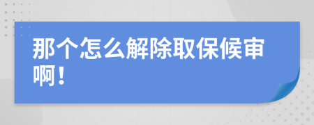 那個怎么解除取保候審??！