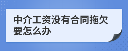 中介工資沒有合同拖欠要怎么辦