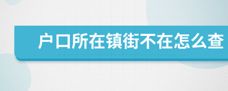 戶口所在鎮(zhèn)街不在怎么查