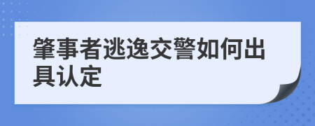 肇事者逃逸交警如何出具認定