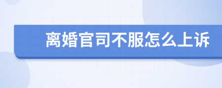 離婚官司不服怎么上訴