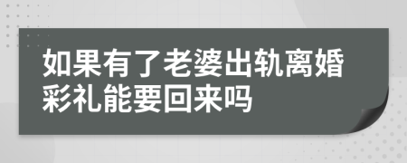 如果有了老婆出軌離婚彩禮能要回來嗎