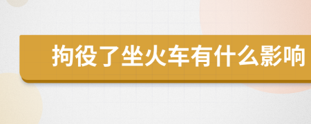 拘役了坐火車有什么影響
