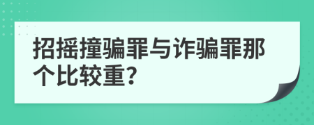 招搖撞騙罪與詐騙罪那個比較重？