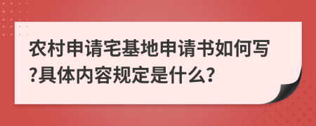 農(nóng)村申請宅基地申請書如何寫?具體內(nèi)容規(guī)定是什么?