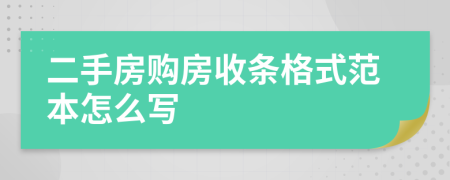 二手房購房收條格式范本怎么寫