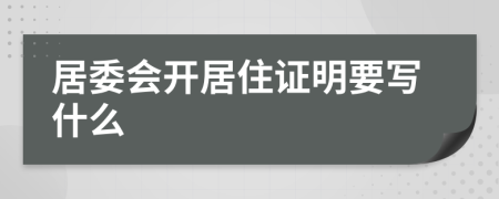 居委會開居住證明要寫什么