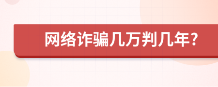 網(wǎng)絡詐騙幾萬判幾年?