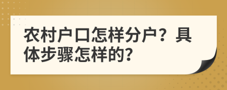 農(nóng)村戶口怎樣分戶？具體步驟怎樣的？