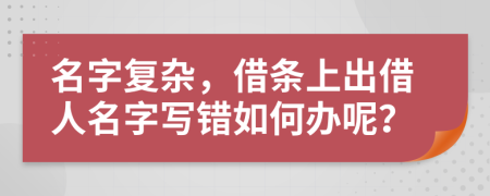 名字復(fù)雜，借條上出借人名字寫錯如何辦呢？
