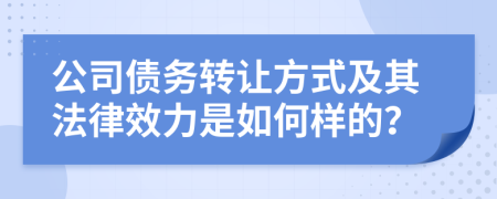 公司債務(wù)轉(zhuǎn)讓方式及其法律效力是如何樣的？