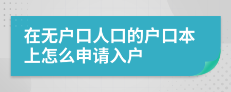 在無(wú)戶(hù)口人口的戶(hù)口本上怎么申請(qǐng)入戶(hù)