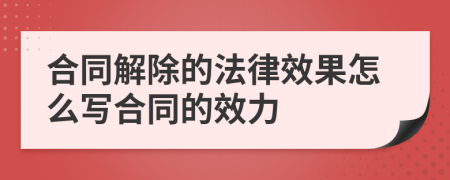 合同解除的法律效果怎么寫合同的效力