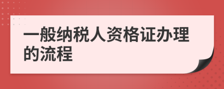 一般納稅人資格證辦理的流程