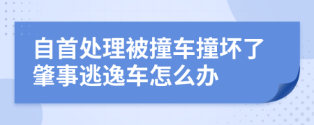 自首處理被撞車撞壞了肇事逃逸車怎么辦