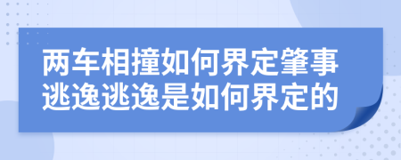 兩車相撞如何界定肇事逃逸逃逸是如何界定的