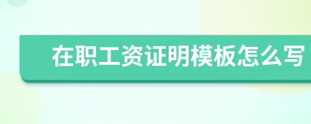 在職工資證明模板怎么寫
