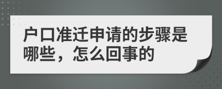 戶口準遷申請的步驟是哪些,怎么回事的