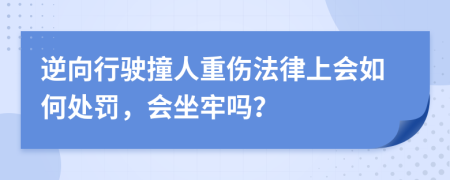 逆向行駛撞人重傷法律上會(huì)如何處罰，會(huì)坐牢嗎？