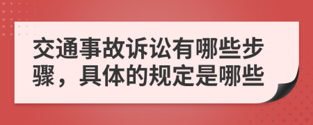 交通事故訴訟有哪些步驟，具體的規(guī)定是哪些
