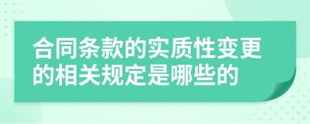 合同條款的實質(zhì)性變更的相關(guān)規(guī)定是哪些的