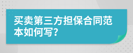 買賣第三方擔(dān)保合同范本如何寫？