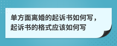 單方面離婚的起訴書如何寫，起訴書的格式應(yīng)該如何寫