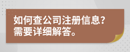 如何查公司注冊信息？需要詳細解答。