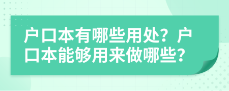 戶口本有哪些用處？戶口本能夠用來做哪些？