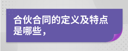 合伙合同的定義及特點(diǎn)是哪些，