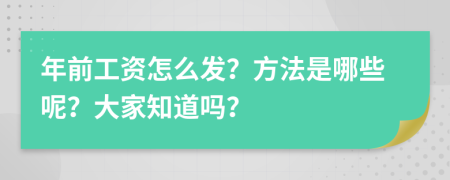 年前工資怎么發(fā)？方法是哪些呢？大家知道嗎？