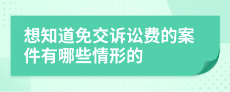 想知道免交訴訟費的案件有哪些情形的