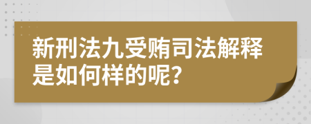 新刑法九受賄司法解釋是如何樣的呢？