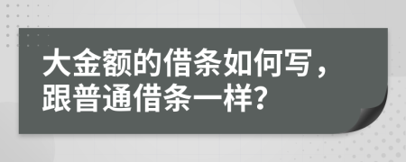 大金額的借條如何寫，跟普通借條一樣？