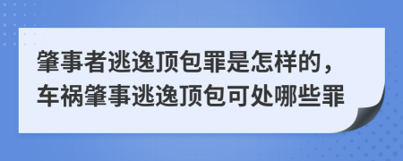 肇事者逃逸頂包罪是怎樣的，車禍肇事逃逸頂包可處哪些罪
