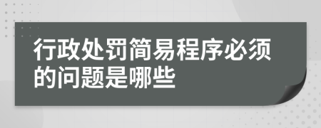 行政處罰簡易程序必須的問題是哪些