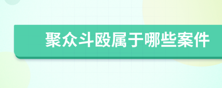 聚眾斗毆屬于哪些案件