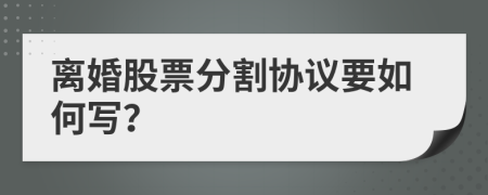 離婚股票分割協(xié)議要如何寫？
