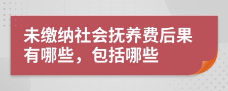 未繳納社會(huì)撫養(yǎng)費(fèi)后果有哪些，包括哪些