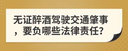 無證醉酒駕駛交通肇事，要負(fù)哪些法律責(zé)任？