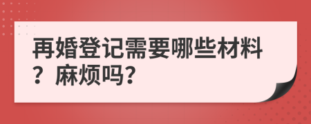 再婚登記需要哪些材料？麻煩嗎？
