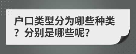 戶口類型分為哪些種類？分別是哪些呢？