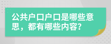 公共戶口戶口是哪些意思，都有哪些內(nèi)容？