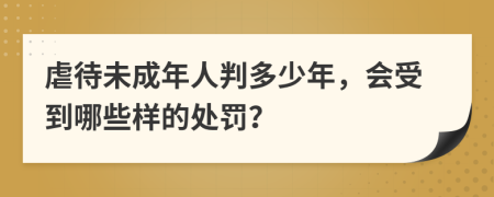 虐待未成年人判多少年，會受到哪些樣的處罰？