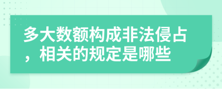多大數(shù)額構(gòu)成非法侵占，相關(guān)的規(guī)定是哪些